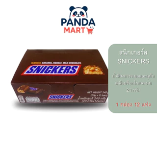 สนิกเกอร์ส Snickers ช็อคโกแลต คาราเมล กล่อง 12 ชิ้น 20 กรัม