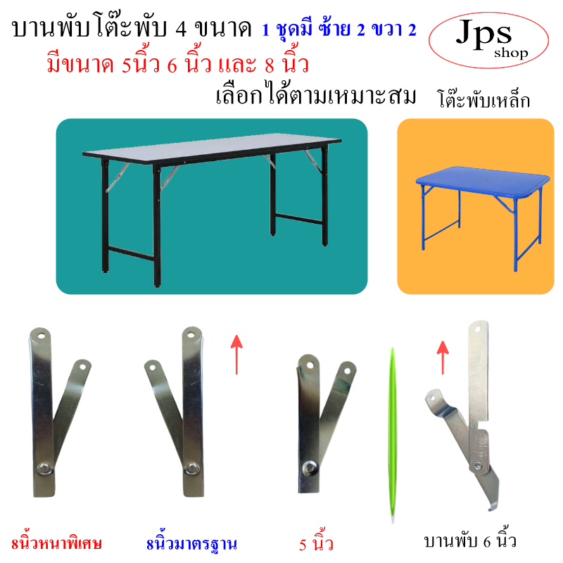 บานพับโต๊ะ 4 ขนาด 5นิ้ว 6นิ้ว 8 นิ้วให้เลือก สำหรับโต๊ะขาพับได้ 1ชุดมี4 ชิ้น ซ้าย 2 ขวา 2 อะไหล่เฟอร์นิเจอร์