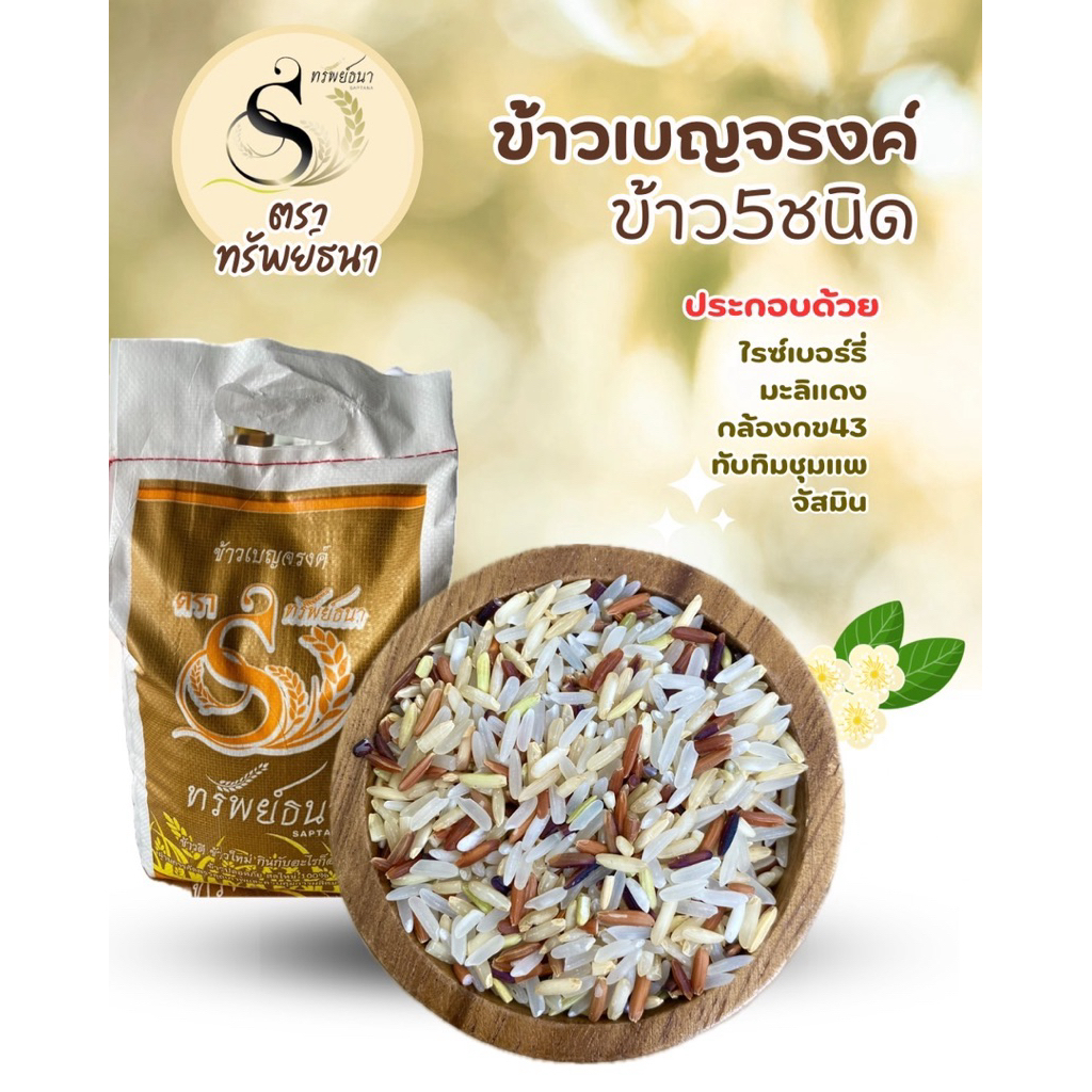 ข้าวเบญจรงค์5สีกระสอบ5กกตราทรัพย์ธนา