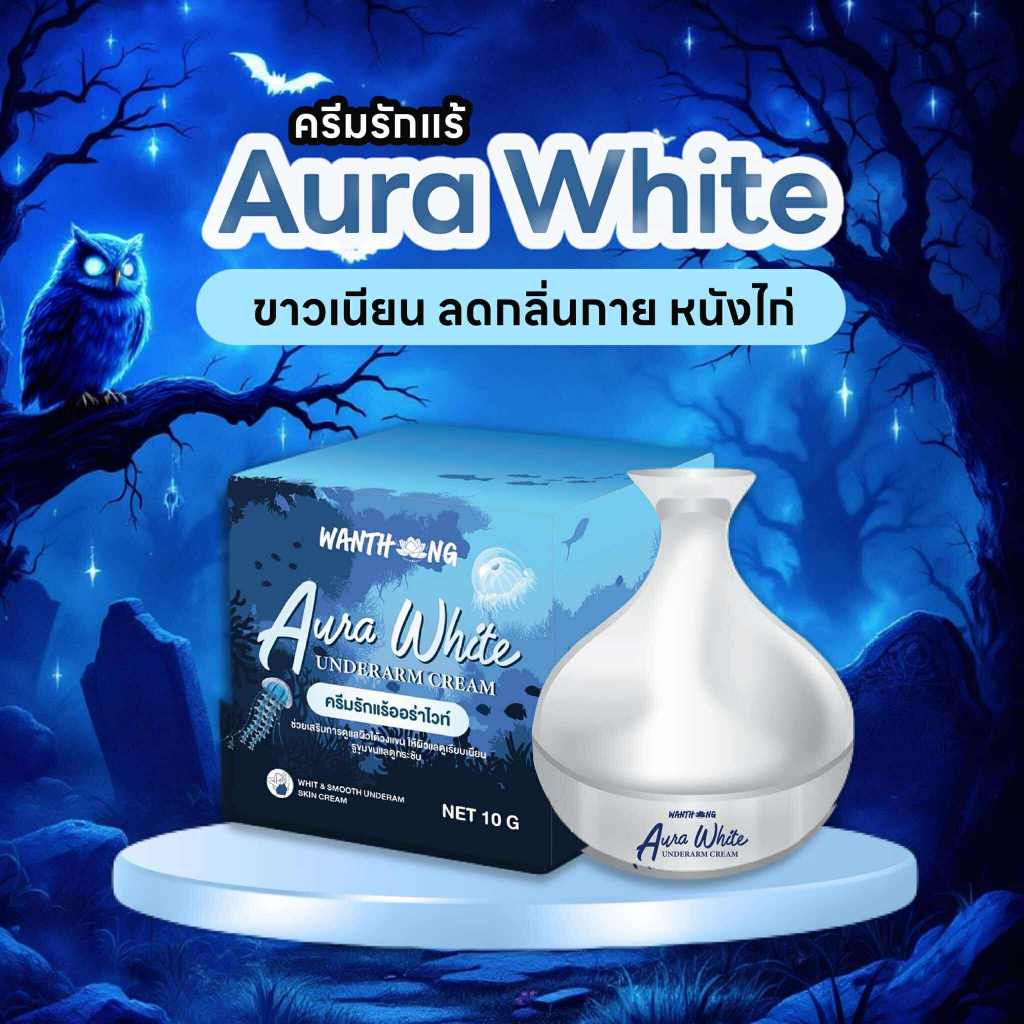 ครีมรักแร้ออร่าไวท์ แบรนด์วันทอง   ( ระงับกลิ่น  ผิวใต้วงแขนกระจ่างใส   )