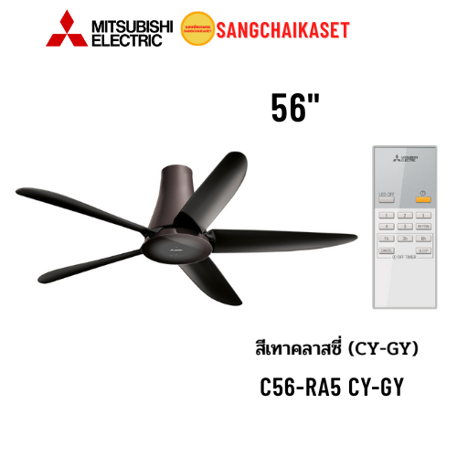 MITSUBISHI พัดลมติดเพดาน รุ่น C56-RA5 CY-GY สี CLASSY GRAY (ไม่ติดตั้ง)