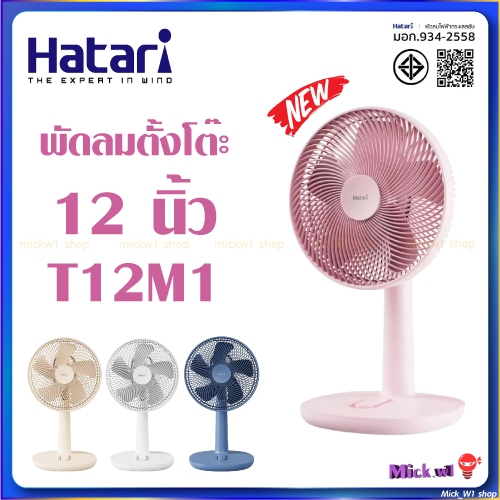 Hatari พัดลมตั้งโต๊ะ 12 นิ้ว ฮาตาริ รุ่นใหม่ T12M1