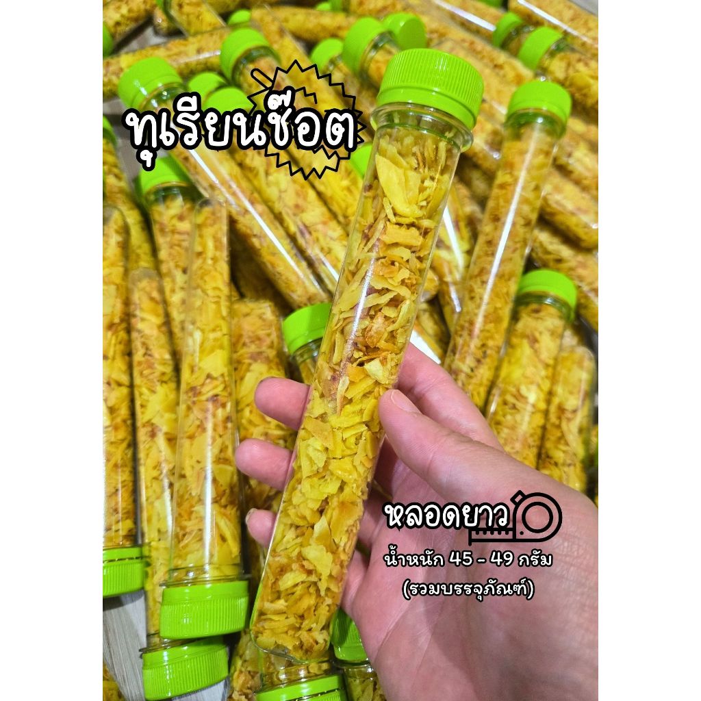 ทุเรียนช็อต ทุเรียนทอดกรอบ (บรรจุ 45-48กรัมรวมบรรจุภัณฑ์) มีให้เลือกหลายขนาด