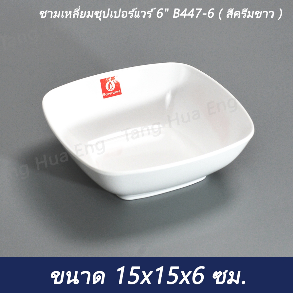 (1ใบ) ชามเหลี่ยมซุปเปอร์แวร์ 6 B447-6 ( สีครีมขาว )