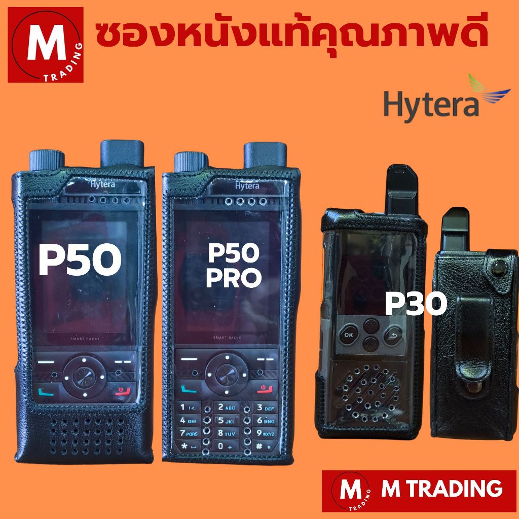 ซองหนังแท้ สำหรับ วิทยุสื่อสาร POC Hytera P30 P50 P50Pro นุ่มสัมผัสดี ทนทานกันรอย สวยงามเข้ารูป