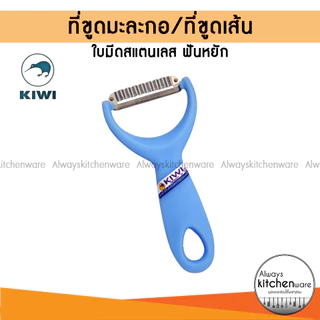 KIWI ที่ขูดมะละกอ ใบหยักปลอกผัก ผลไม้ ให้เป็นเส้น No.218