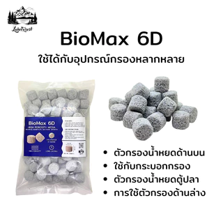 BioMax 6D วัสดุกรองพรีเมียม พื้นที่ผิวมีความพรุนสูงมาก รองรับแบคทีเรียได้ดีขึ้น อุดตันยาก ทำให้น้ำใส
