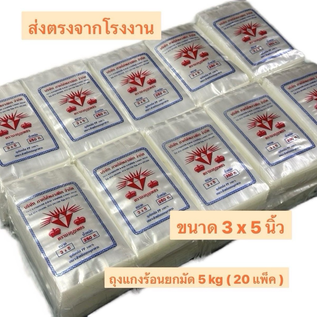 ถุงแกงร้อน ขนาด 3x5 นิ้ว ยกมัด 5 kg ( 20 แพ็ค ) ตรามงกุฏเพชร เหนียว นุ่มใส ผลิตจากเม็ดพลาสติกเกรด A ราคาถูกที่สุด