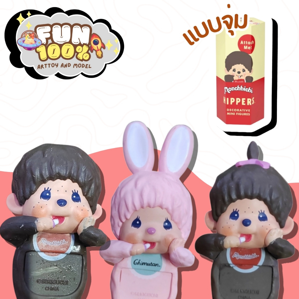 ❤️สุ่มเล็ก 1 สุ่ม❤️ Monchhichi Hipper Series มอนชิชิ พร้อมส่งในไทย🇹🇭 ส่งไวที่สุด⚡️