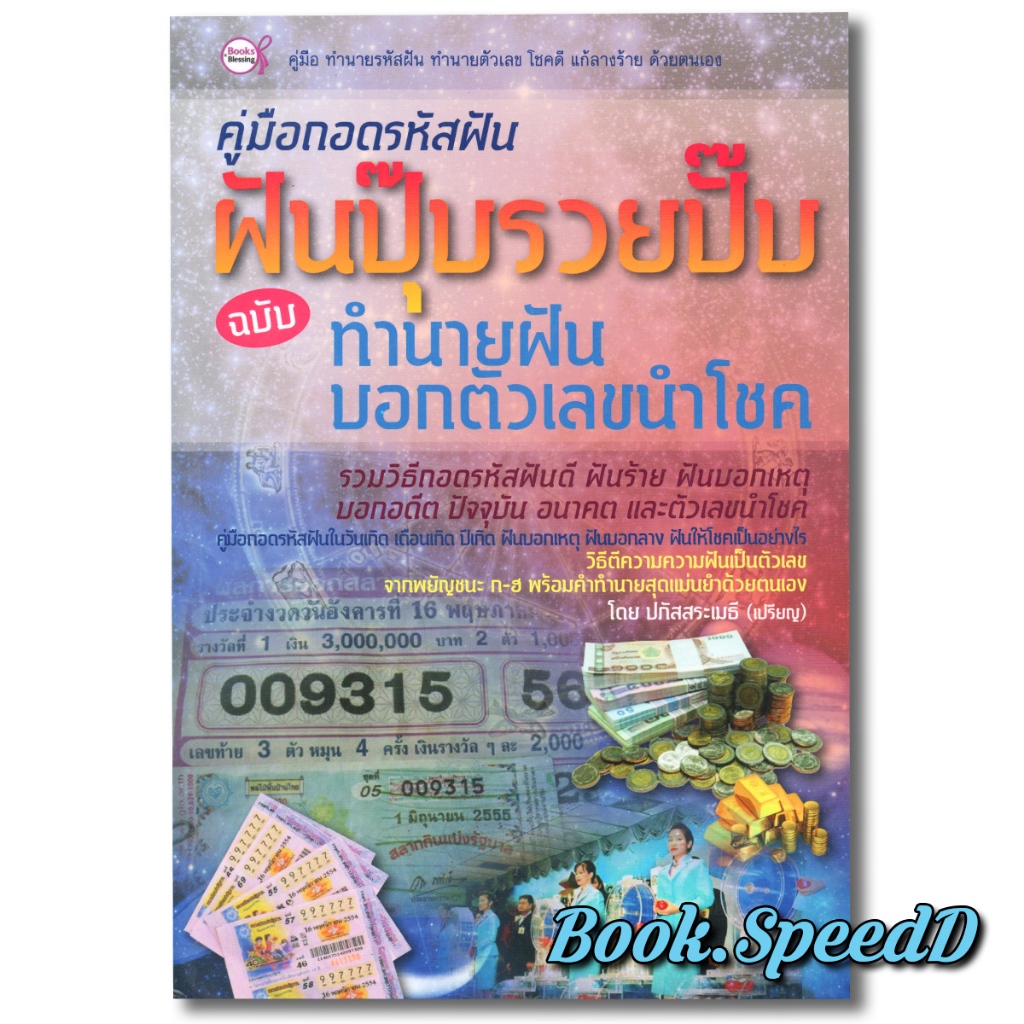 คู่มือถอดรหัสฝัน ฝันปุ๊บรวยปั๊บ ฉบับ ทำนายฝันบอกตัวเลขนำโชค
