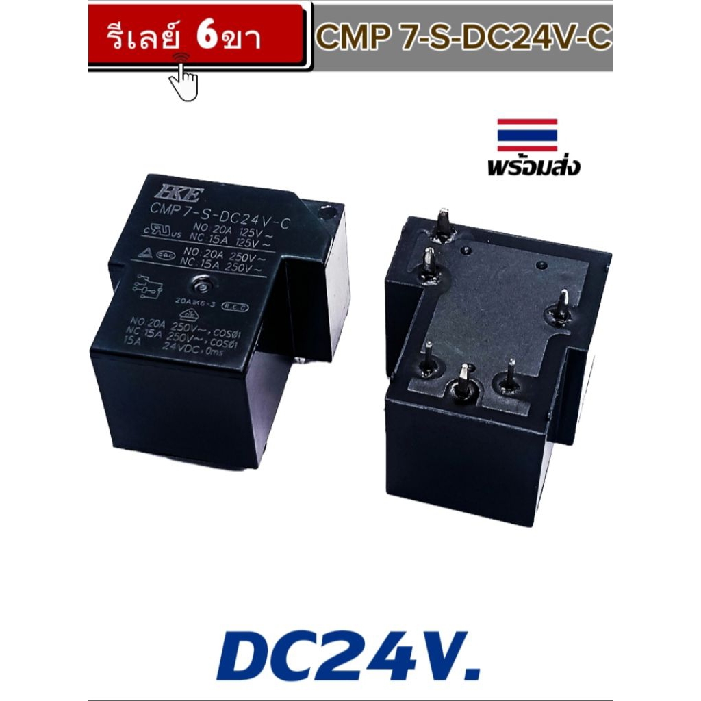 (1ตัว) รีเลย์ CMP 7-S-DC24V-C 6ขา, รีเลย์ 24V. พร้อมส่ง