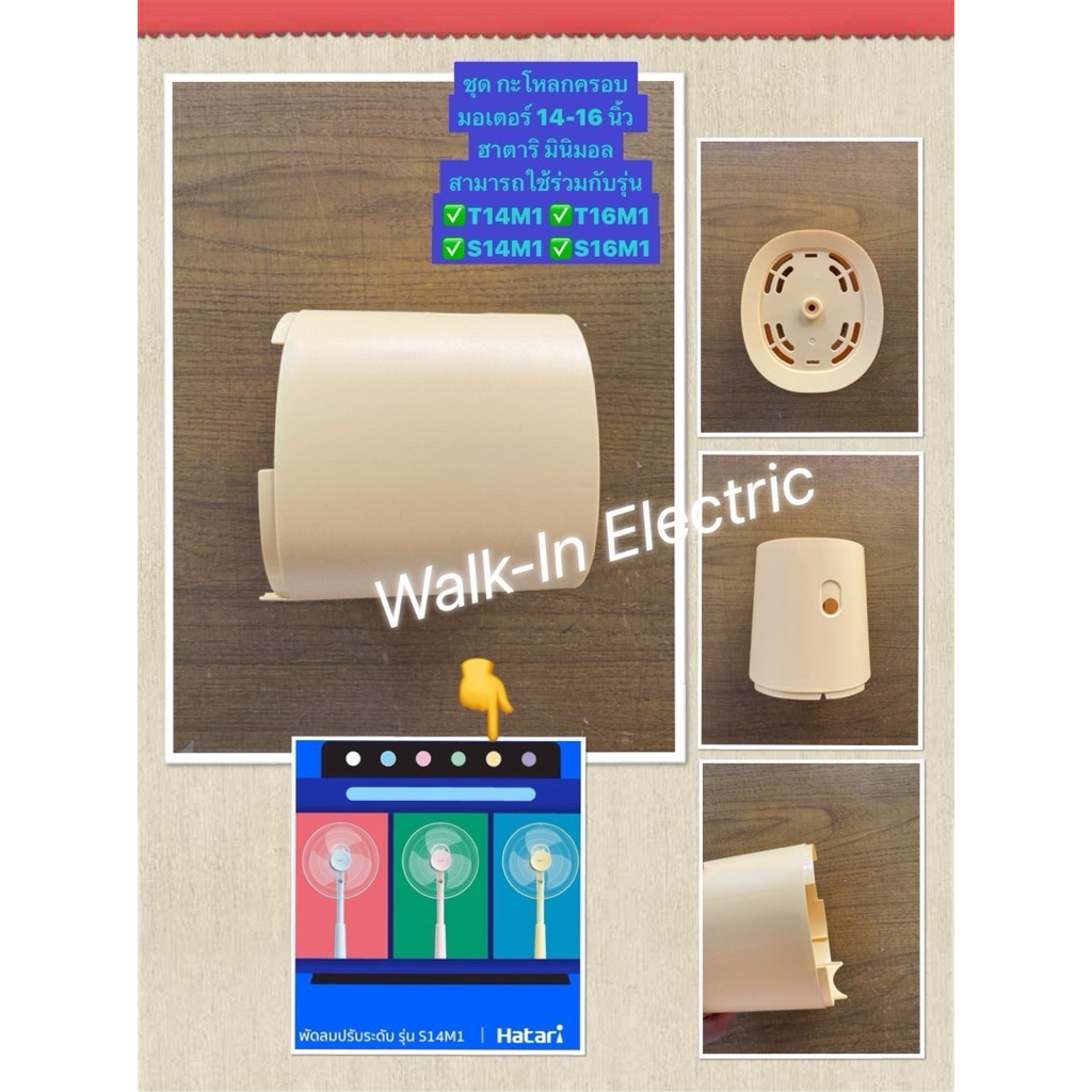 HATARI อะไหล่พัดลม **กระโหลกหน้าเวอร์ชั่นใหม่**  14และ16นิ้ว ฮาตาริ มินิมอล - รูปที่ 7