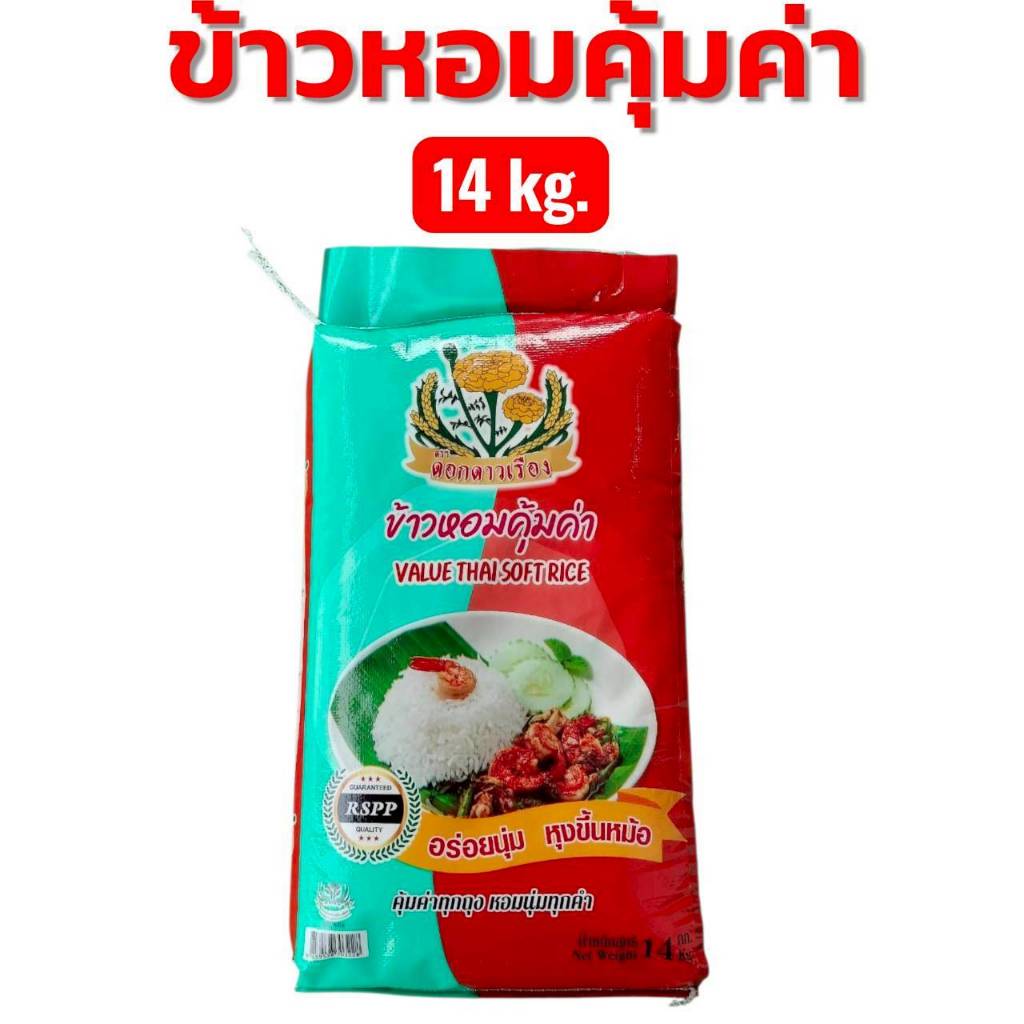 Liveลดแรง ข้าวหอมคุ้มค่า 14 กก.  คุ้มค่า คุ้มราคา นิ่ม หุงขึ้นหม้อ  ตราดอกดาวเรือง หอมผสม