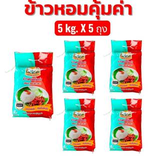 ข้าวหอมคุ้มค่า 25 กก. (5กกX5ถุง) ข้าวหอมผสม คุ้มค่า คุ้มราคา…
