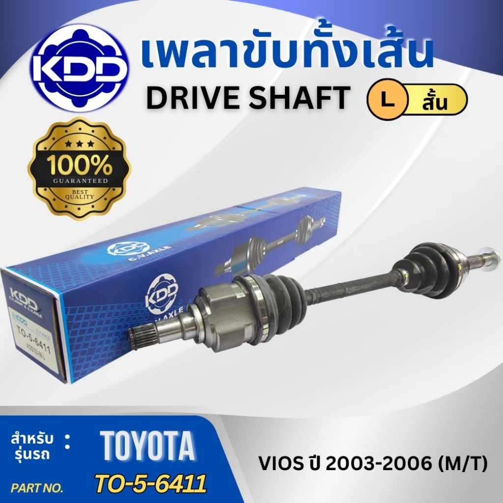 HOT เพลาขับทั้งเส้น เพลาเส้น เพลาขับ KDD โตโยต้า วีออส TOYOTA VIOS ปี 2003-2006 (TO-5-6411,TO-5-6412