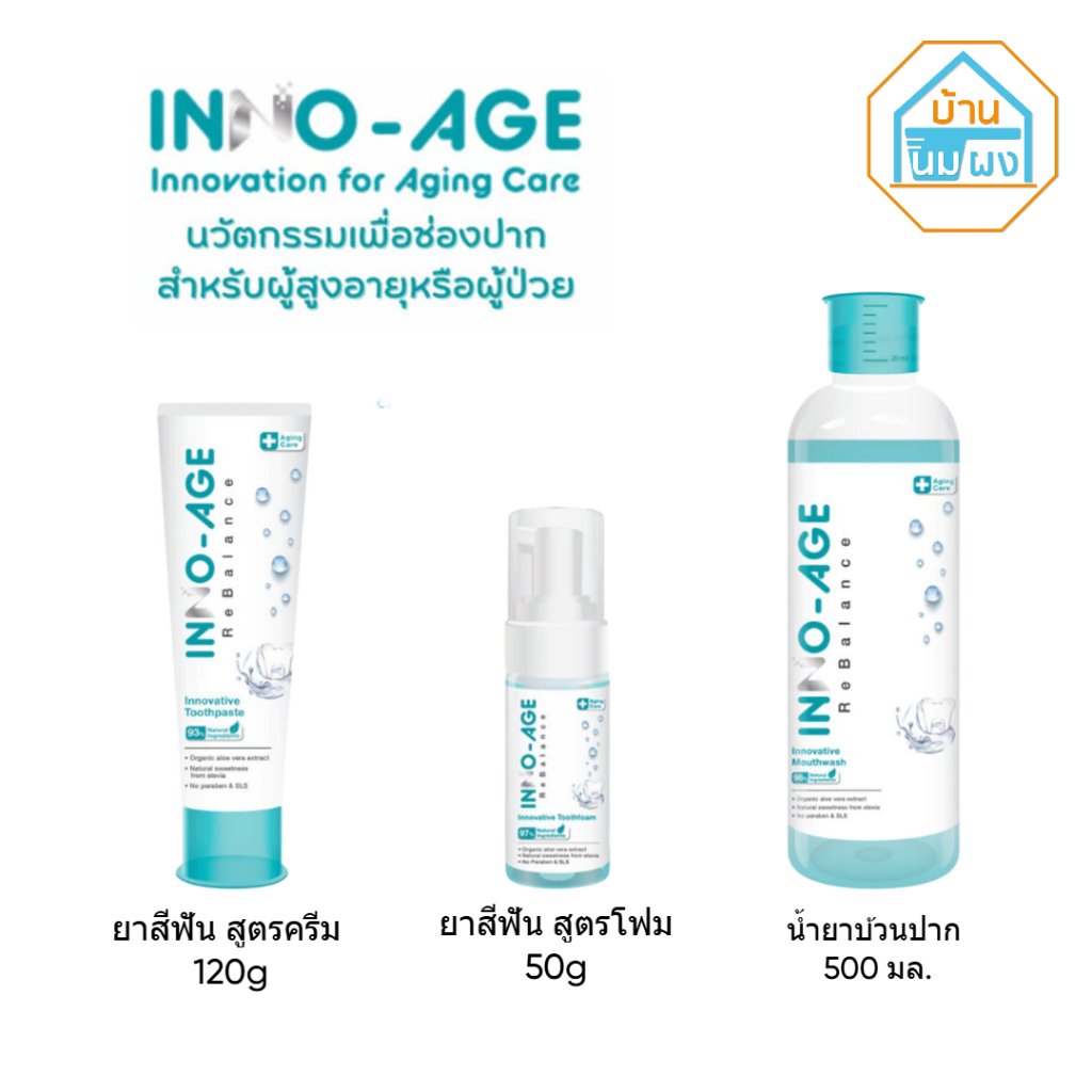Inno-Age ยาสีฟัน สำหรับผู้มีภาวะปากแห้ง น้ำลายน้อย ฉายแสงทำคีโม อินโนเอจ 120 g.
