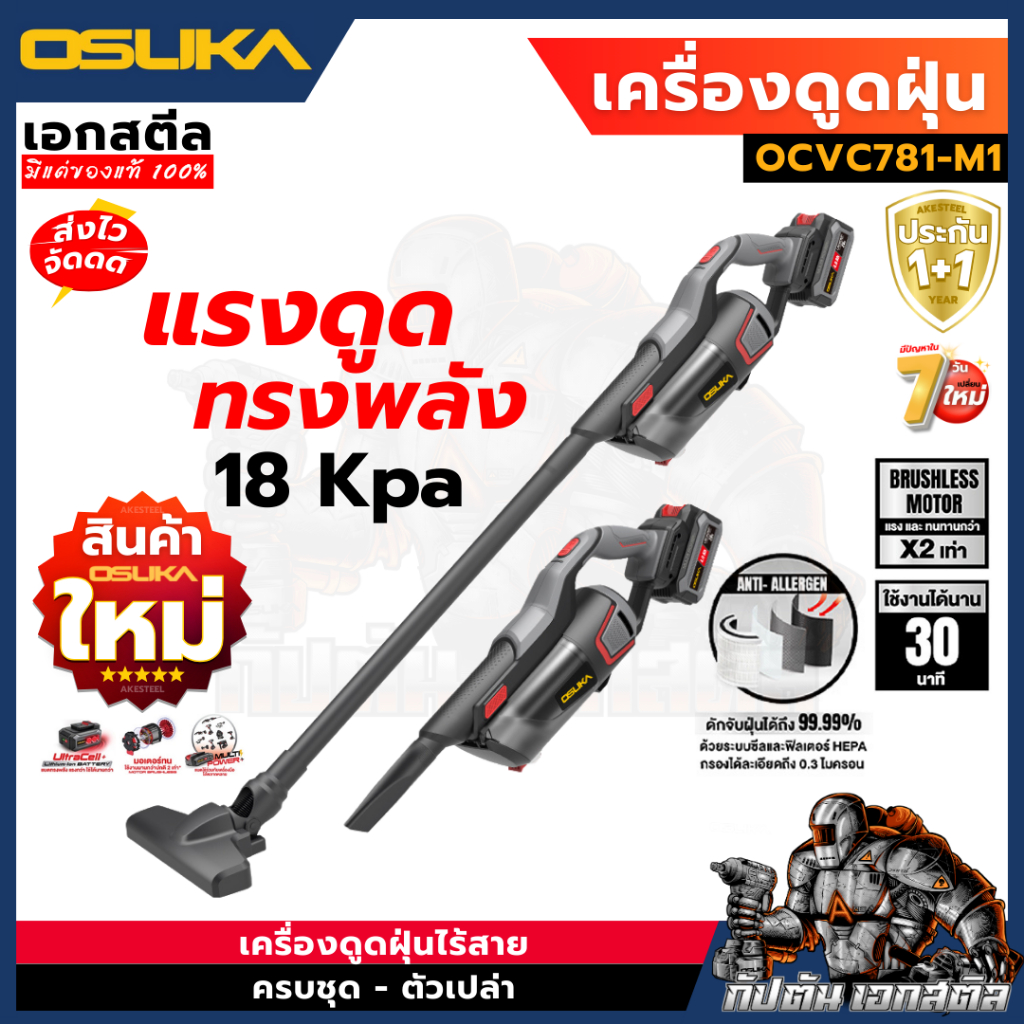 (ถูกสุด) OSUKA เครื่องดูดฝุ่นไร้สาย OCVC781-M1 แรง 18Kpa แถมหัวต่อเยอะ เครื่องดูดฝุ่น ประกัน1+1