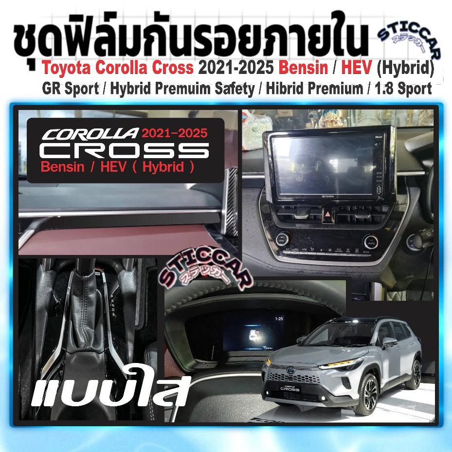 สติกเกอร์ฟิล์มใสกันรอยภายในรถยนต์ TOYOTA COROLLA CROSS HYBRID / ฺBENSIN 2022-2025【STICCAR】