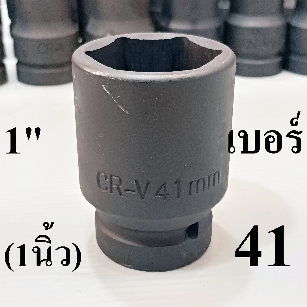 ลูกบล็อกลม​ 1นิ้ว CR-V​ ลูก​บล็อก​ ใช้กับบล็อกลม บล็อกยาว เบอร์ 41