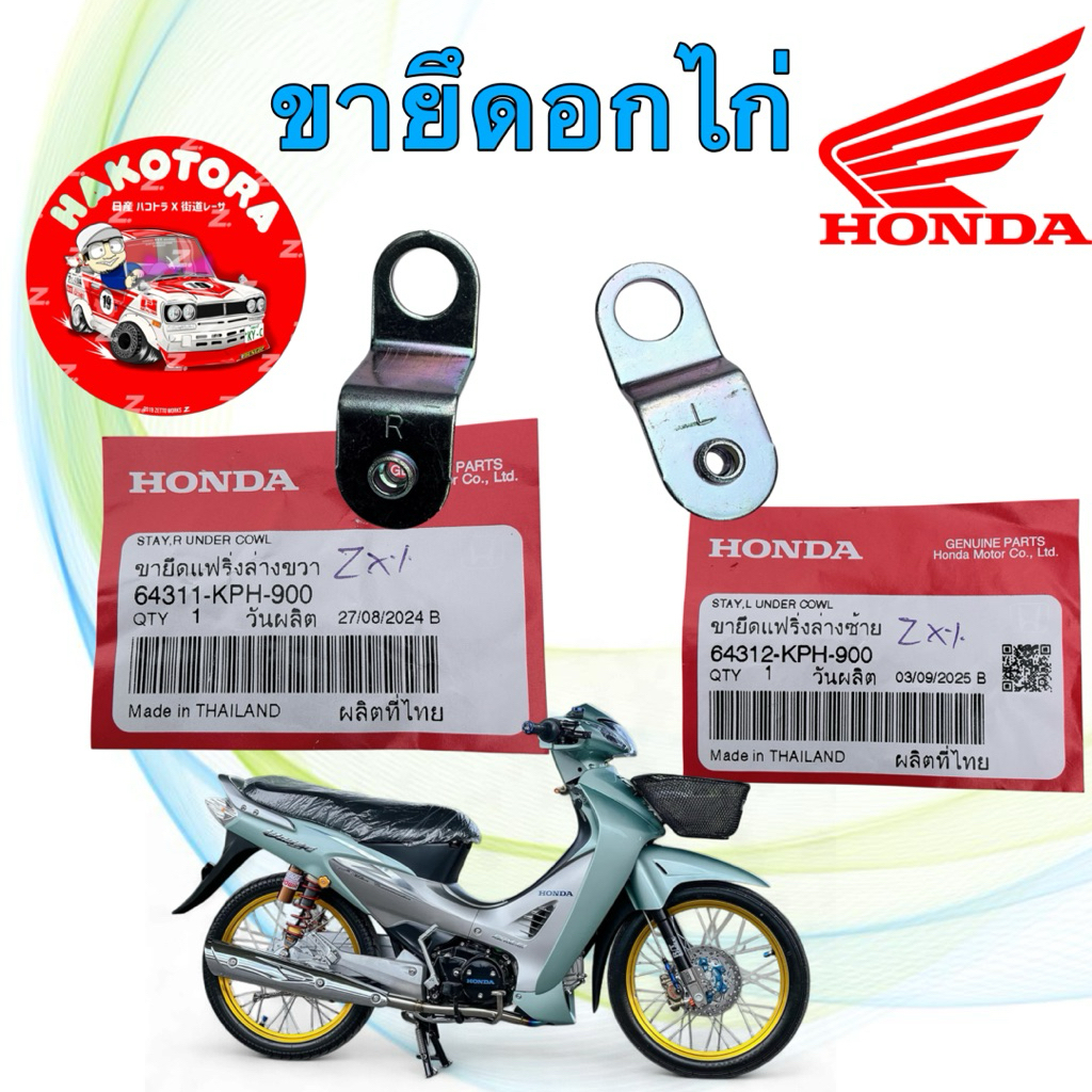ขายึดแฟริ่ง ขายึดอกไก่ ได้ 2อัน HONDA WAVE 125 S/R หัวเถิก หัวแหลม ปี02-05 (64312 / 64311-KPH-900