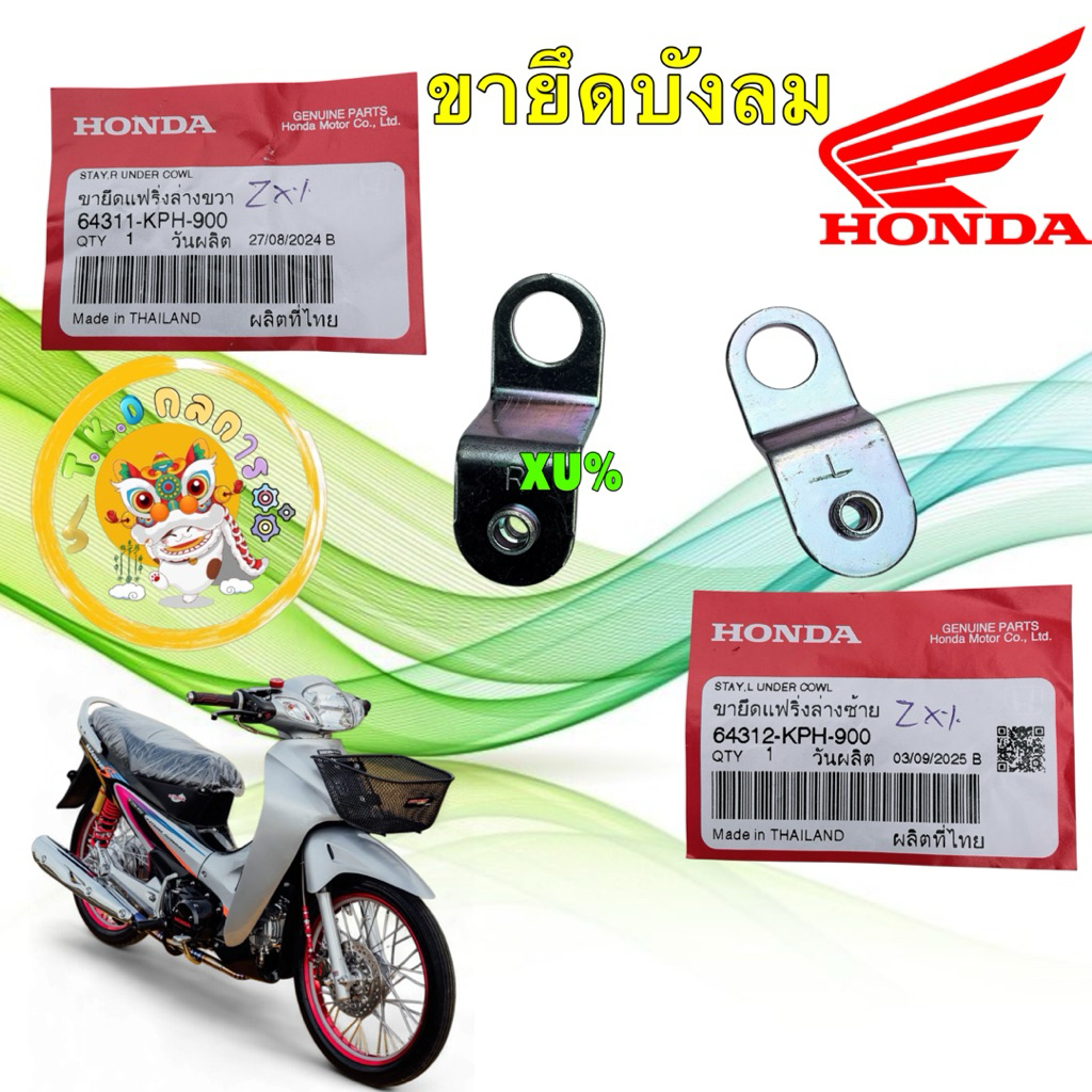 TKD  ขายึดอกไก่ ได้ 2อัน HONDA WAVE 125 S/R หัวเถิก หัวแหลม ปี02-05 (64312 / 64311-KPH-900