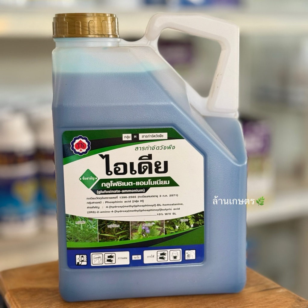 ไอเดีย กลูโฟซิเนตแอมโมเนียม 4 ลิตร กำจัดหญ้าแพรก หญ้าปากคาย ปลอดภัยต่อพืชประธาน