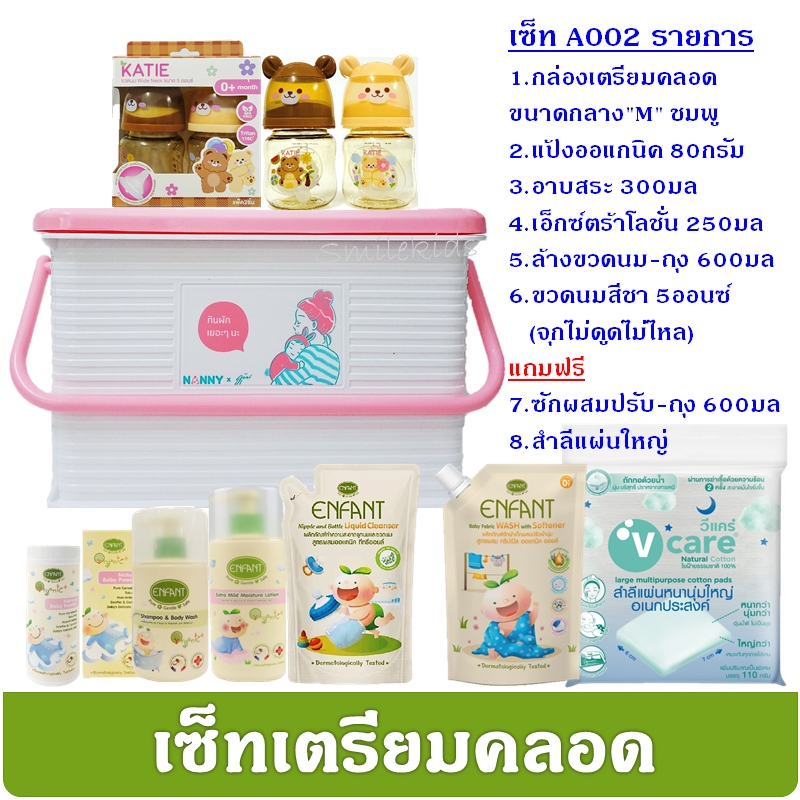 อองฟองต์ เซ็ทเตรียมคลอด สำหรับคุณแม่ และใช้เยี่ยมคลอด ใช้ได้ตั้งแต่แรกเกิด ราคา ถูกที่สุด ดีลบีเคเค แกลเลอรีภาพที่ 6