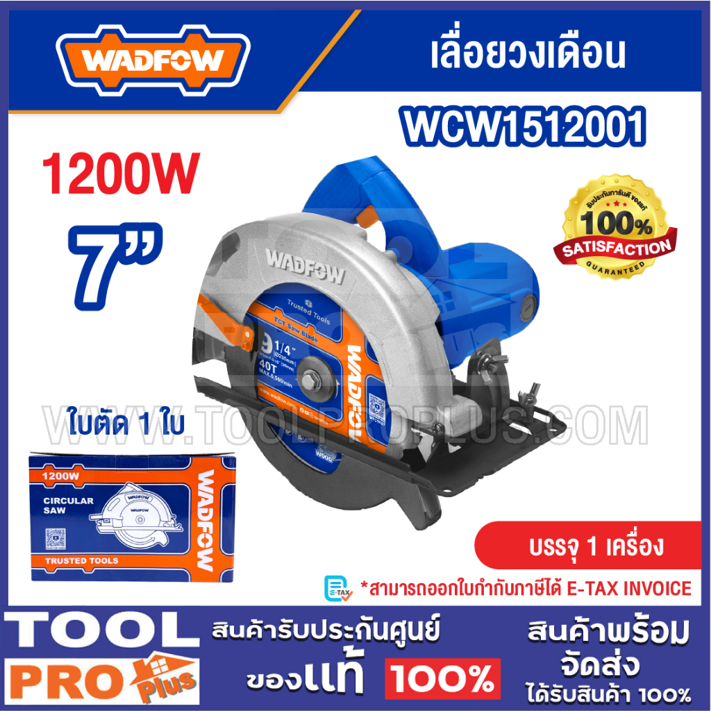 WADFOW เลื่อยวงเดือน  1200W 7" รุ่น WCW1512001^^^