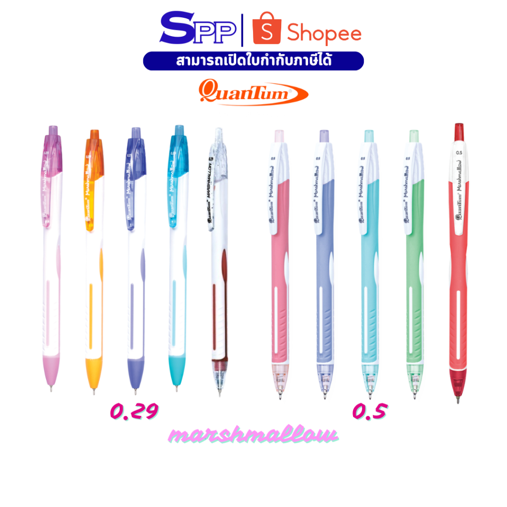 ปากกาลูกลื่น Quantum ปากกา มาร์ชเมลโล่ Mashmellow 0.29 และ 0.5 หัวเล็ก จำนวน 1 ด้าม – โปรปัง