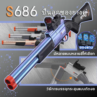 ปืนของเล่นเด็ก รุ่น S686 ลำกล้องคู่ กระสุนนิ่มแบบดูดติด ของขวัญวันสำคัญ ของขวัญวันเด็ก