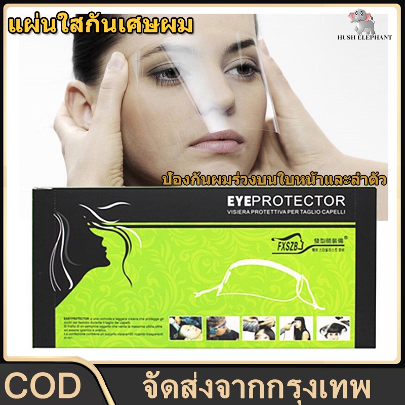 แผ่นใสกันเศษผม แผ่นใสกันเศษผม หน้ากากกันเศษผม กันสเปรย์ กันน้ำ กันเคมี 1 กล่องมี 50 ชิ้น