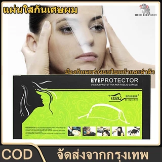 แผ่นใสกันเศษผม แผ่นใสกันเศษผม หน้ากากกันเศษผม กันสเปรย์ กันน้ำ กันเคมี 1 กล่องมี 50 ชิ้น