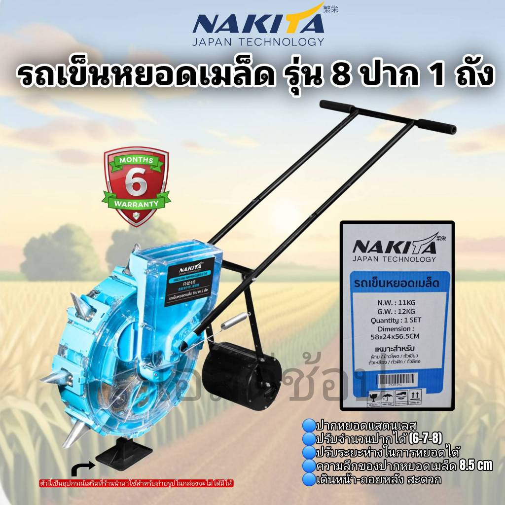 รถเข็นหยอดเมล็ด 8 ปาก 1 ถัง Nakita