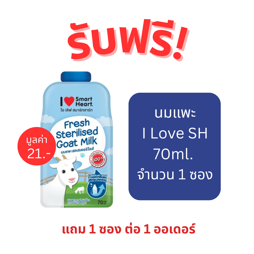 [สินค้าสมนาคุณงดจำหน่าย] แถม 1 ซองต่อ 1 ออเดอร์ นมแพะ I Love SH 70ml. x 1 ซอง