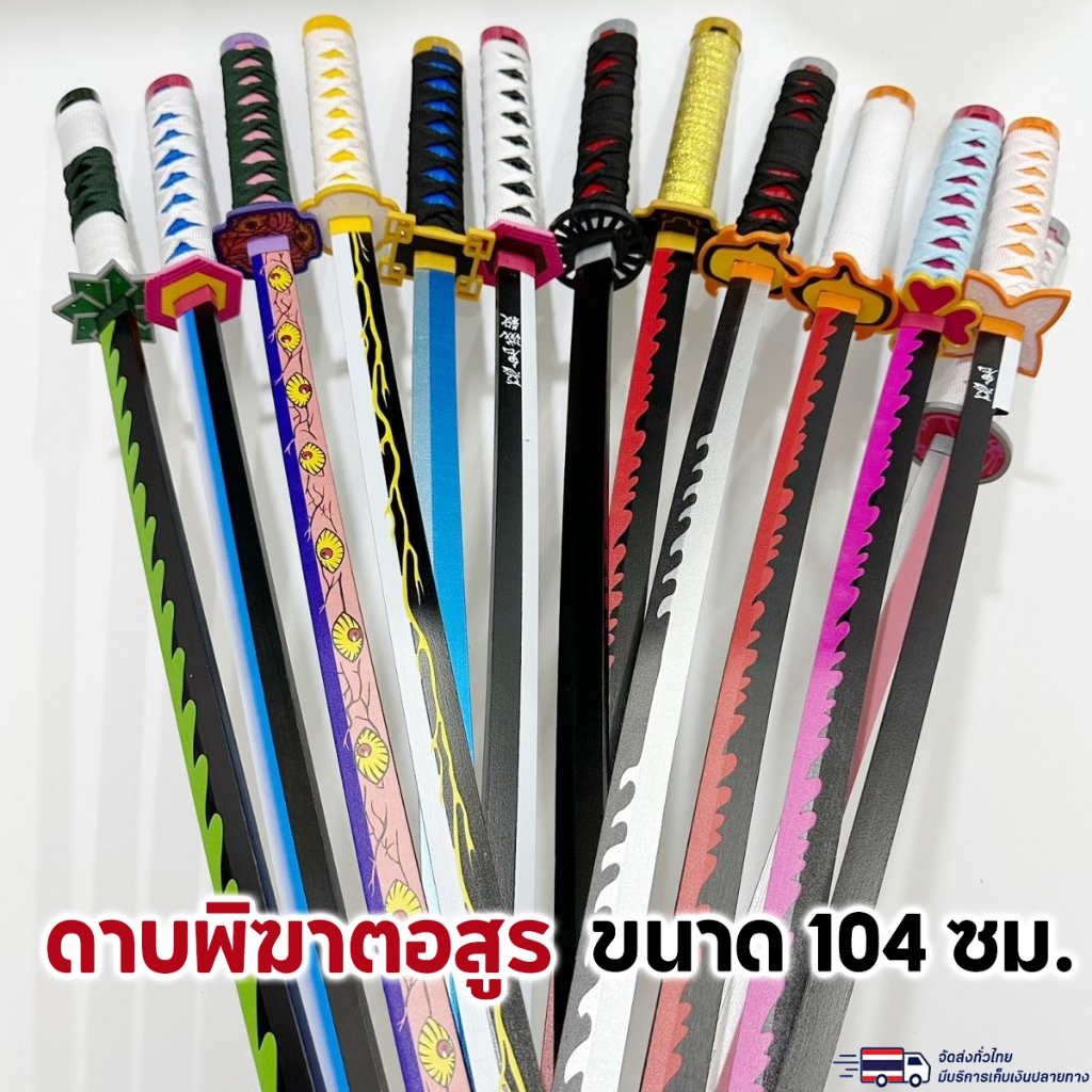 💥ขนาด 104 ซม💥ดาบพิฆาตอสูร ดาบทันจิโร่ ดาบซามูไร ดาบซามูไร ดาบของทันจิโร่ อุปกรณ์ประกอบฉาก ดาบไม้ ไม่เปิดขอบ คาตานะ ดาบ
