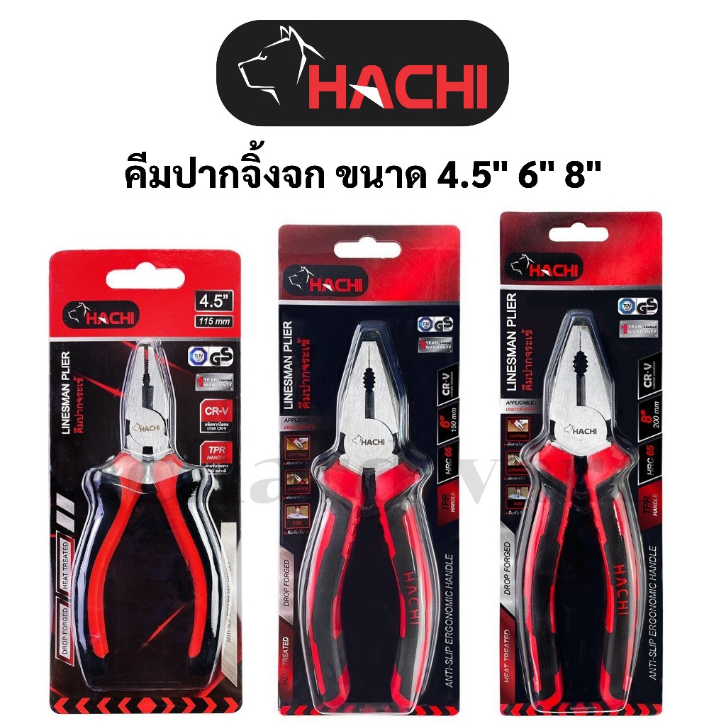 คีมปากจิ้งจก คีมปากจระเข้ ด้ามหุ้มยาง ขนาด 4.5" 6" 8" HACHI