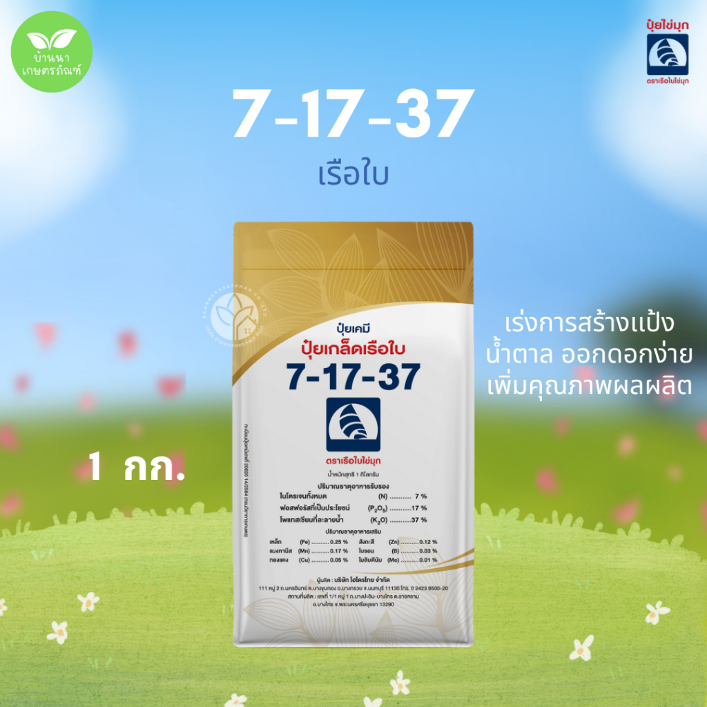 ปุ๋ยเกล็ด 7-17-37 เรือใบไข่มุก (1 กก.) เร่งการสร้างเเป้ง น้ำตาล ทำให้พืชออกดอกง่าย เพิ่มคุณภาพผลผลิต