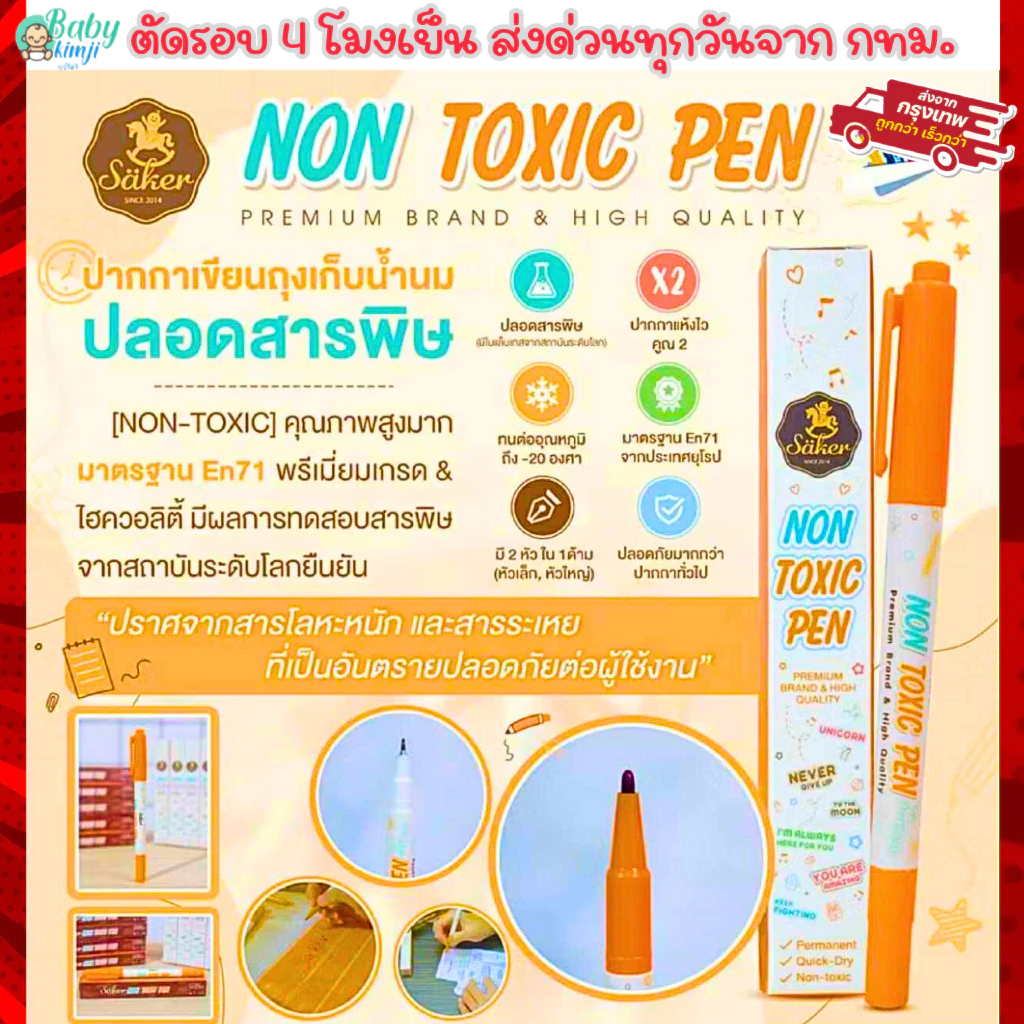 Säker ปากกาเขียนถุงเก็บน้ำนม แบบปลอดสารพิษ [NON-TOXIC PEN] คุณภาพสูง มาตรฐาน En71