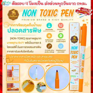 Säker ปากกาเขียนถุงเก็บน้ำนม แบบปลอดสารพิษ [NON-TOXIC PEN] คุณภาพสูง มาตรฐาน En71