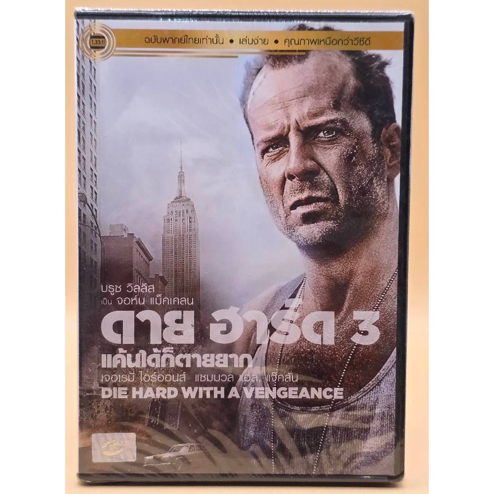 Die Hard 3 แค้นได้ก็ตายยาก : DVD Vanilla Version  แผ่นแท้ลิขสิทธิ์  มือ 1  มีเสียงไทย13830
