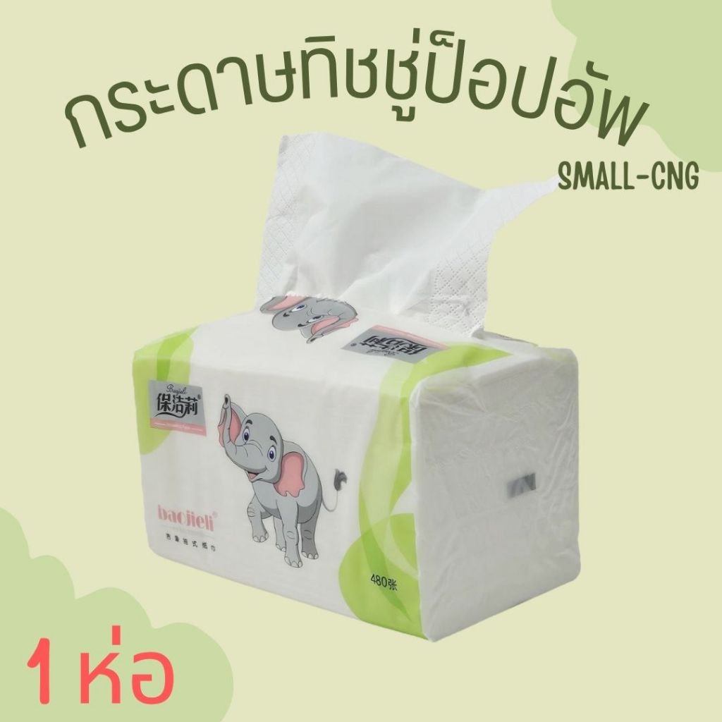(ห่อเดียว) ทิชชู่เช็ดหน้า 1 ห่อ 480 แผ่น กระดาษทิชชู่ ป็อปอัพ ขนาดพกพา กระดาษเช็ดหน้า ทิชชู่ SMALL-CNG