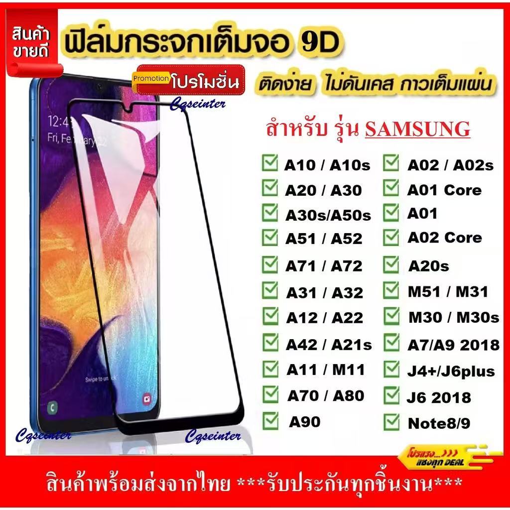 ฟิล์ม HD กระจกนิรภัย ฟิล์ม 9D สำหรับ Samsung A11 M11 J2prime J6 J6plus J4 plus A7 A9 A13 A14  ฟิล์มกันรอย กันกระแทก