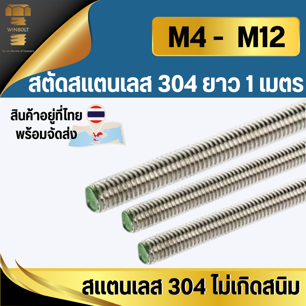 สตัด สแตนเลส 304 ขนาด M3 M4 M5 M6 M8 M10 M12 ความยาว 1 เมตร สินค้าอยู่ที่ไทยพร้อมจัดส่ง
