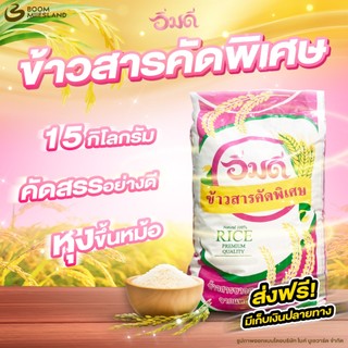 IM DEE อิ่มดี ข้าวสาร คัดพิเศษ 15 กิโลกรัม ข้าวส่งฟรี ข้าวอิ่มดี ข้าวราคาถูก ข้าวสารราคาถูกส่งฟรี