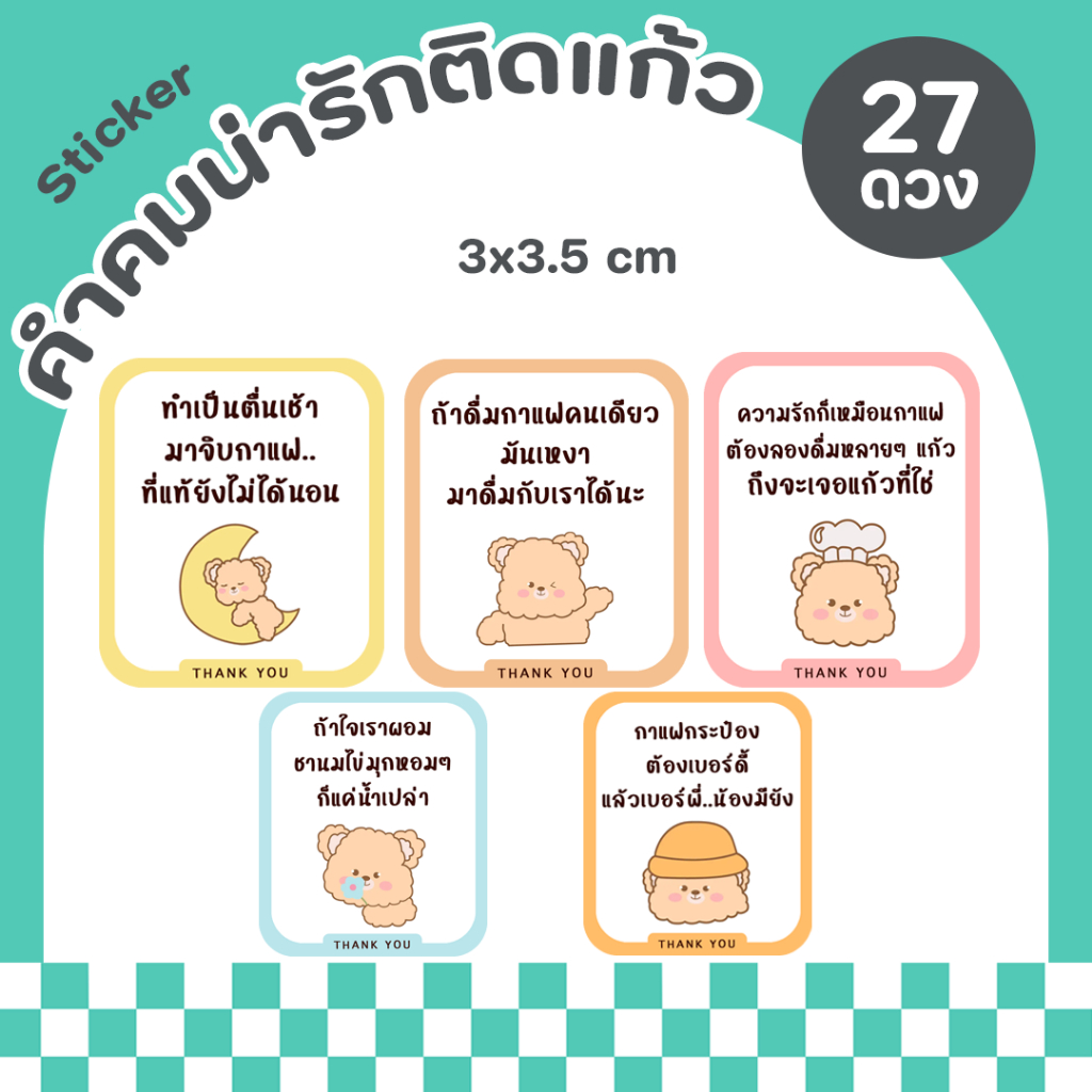 สติกเกอร์คำคม คำพูด คำอวยพร สติกเกอร์ติดขวด ฉลากสินค้า สติกเกอร์สำเร็จรูป กันน้ำ - P21