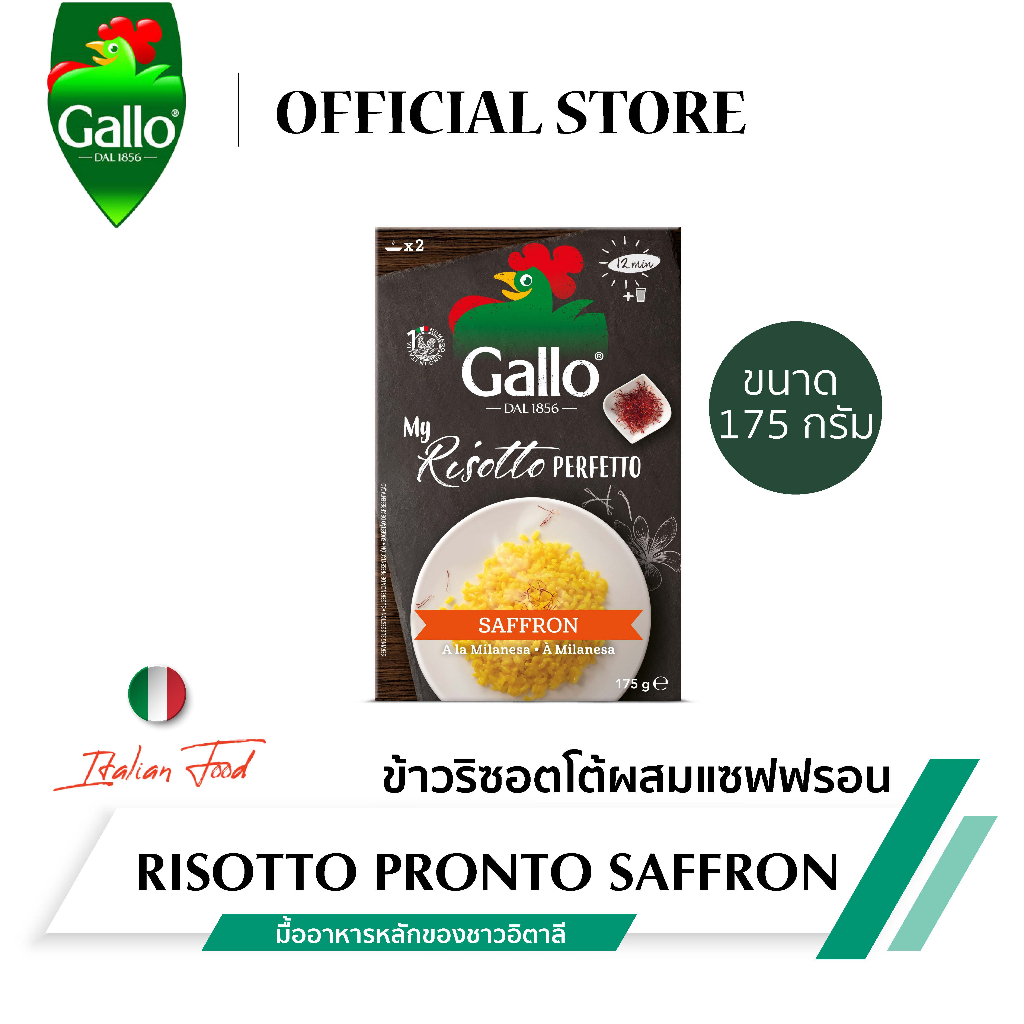 ริโซ กาโล่ ข้าวรีซอตโต้ ผสมแซฟฟรอน 175 กรัม / Riso Gallo Pronto Saffron 175g