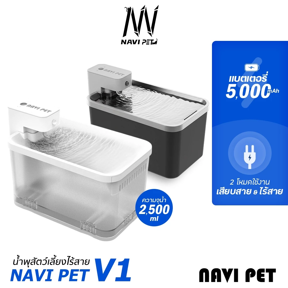 NAVIPET Wireless Drinking Fountain V1 น้ำพุไร้สายความจุ2.5ลิตร มีแบตในตัว5000 mAh ประกันศูนย์ไทย1 ปี