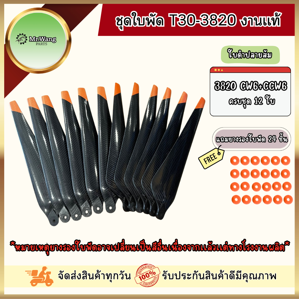 ใบพัด T30 รุ่น R3820 (งานเแท้) ครบชุดพร้อมบิน ผลิตจากไนลอนไฟเบอร์คาร์บอน พร้อมบูทรองใบพัด(เลือกสียางไม่ได้)