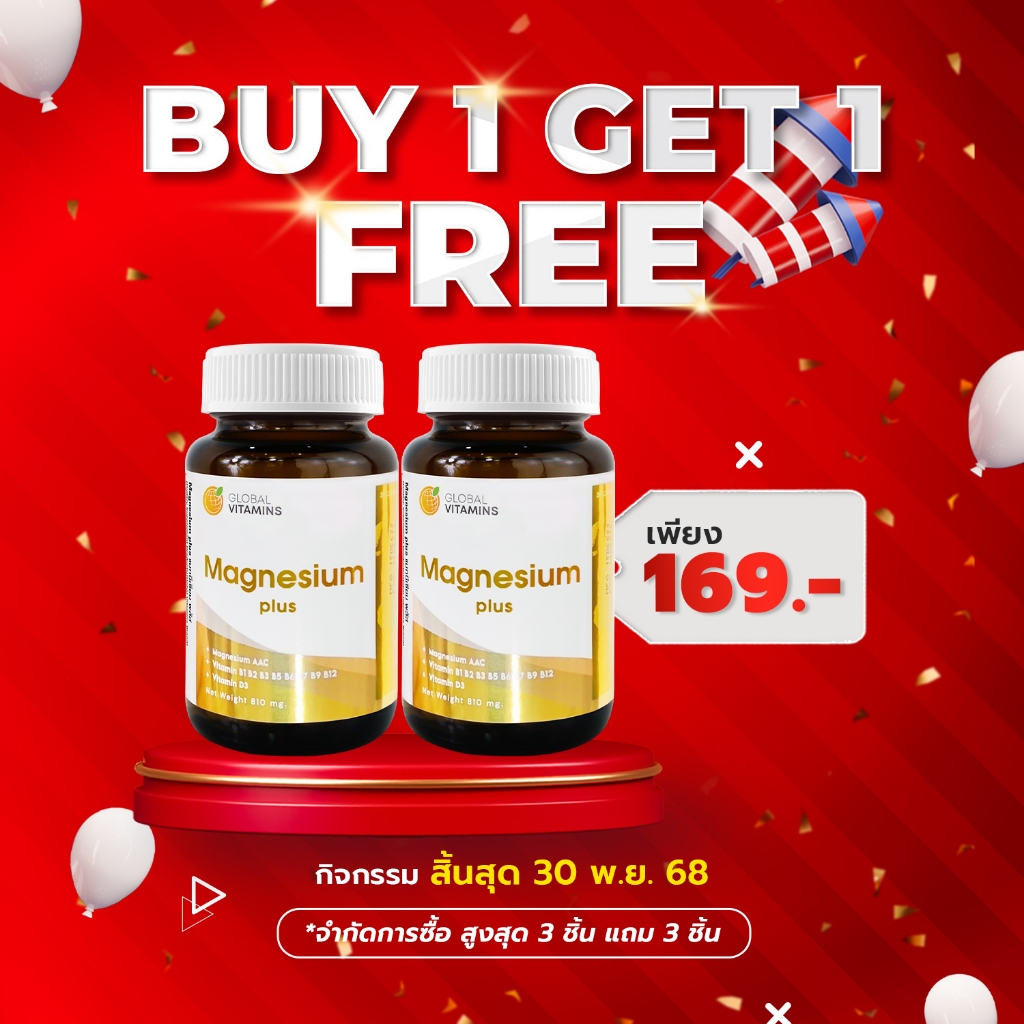 [ซื้อ 1 แถม 1] แมกนีเซียม พลัส โกลบอลวิตามิน Magnesium plus Global Vitamins วิตามินบี Vitamin B