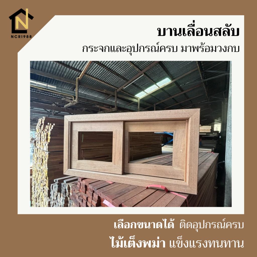 หน้าต่างบานเลื่อนสลับ ไม้เต็งพม่า พร้อมวงกบ ขนาด 80x40 60x40 ซม. ยกชุดติดตั้งได้เลย